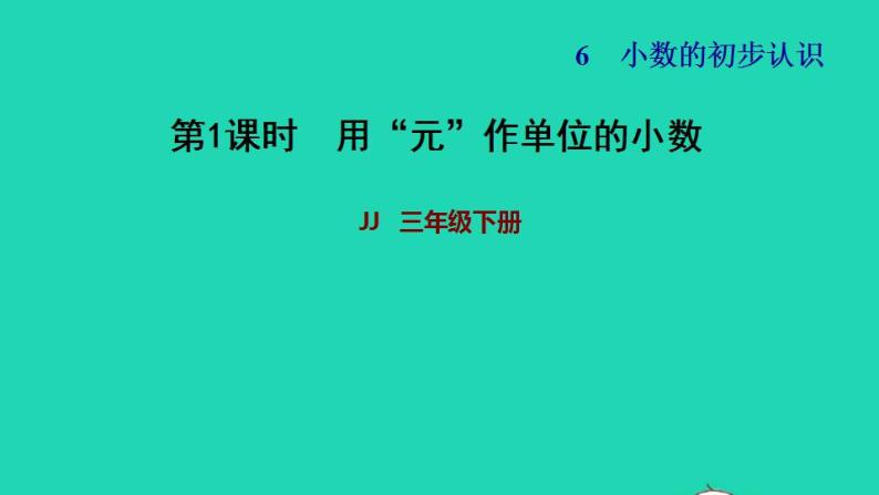 2022三年级数学下册第6单元小数的初步认识第1课时小数的认识用元作单位的小数习题课件冀教版01