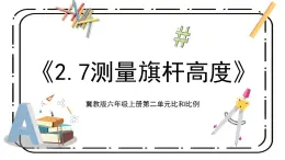 冀教版六上2.7《測(cè)量旗桿高度》第七課時(shí)教案＋課件
