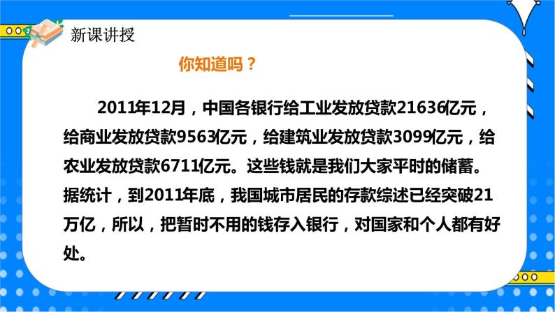 冀教版小学数学六年级上册5.5《利息》课件+教学设计05