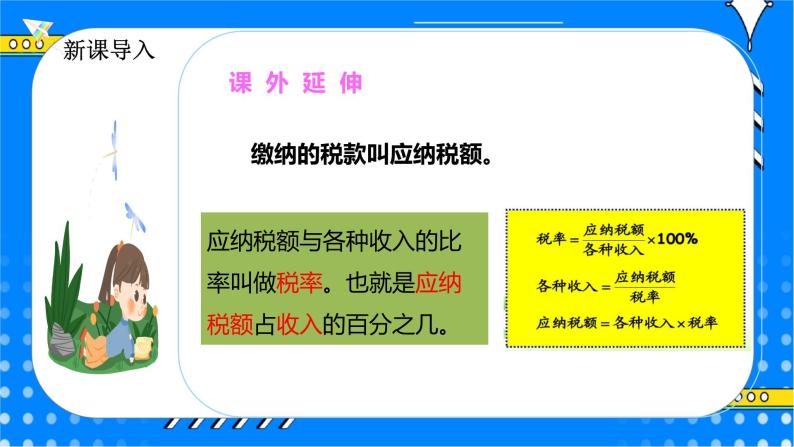 冀教版小学数学六年级上册5.4《税收》课件+教学设计04