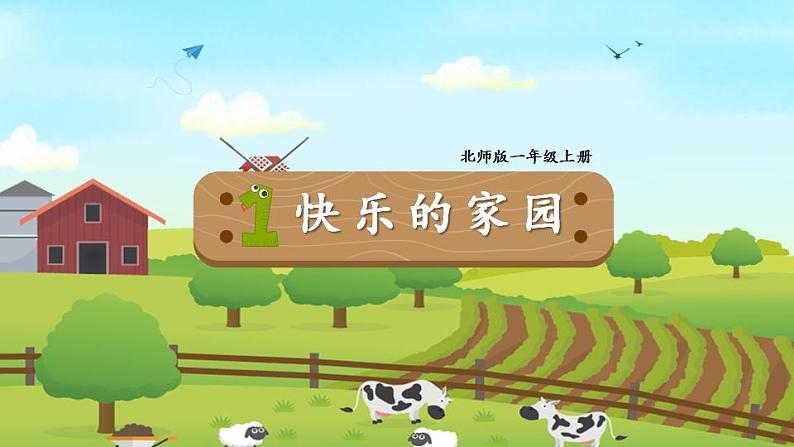北师大版一上数学1.1《快乐的家园》(二)课件+教案01