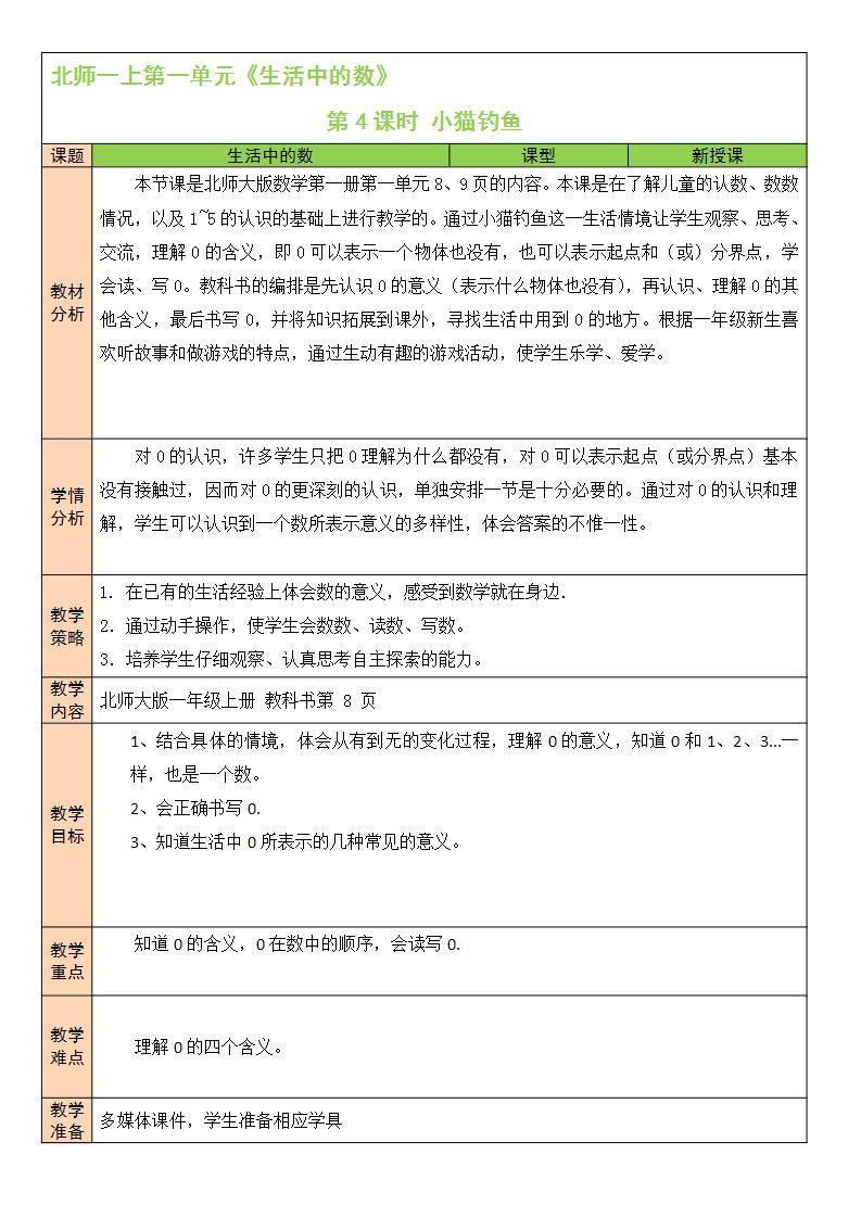 北师大版一上数学1.3《小猫钓鱼》课件+教案01