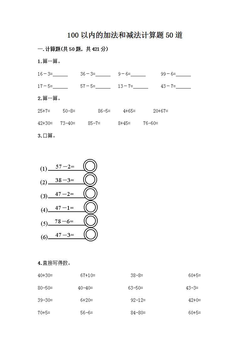 100以内的加法和减法计算题50道质优（含答案）01