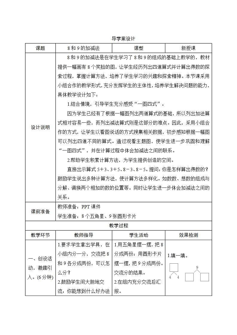 5.2.2《8和9的加减法》导学案设计01