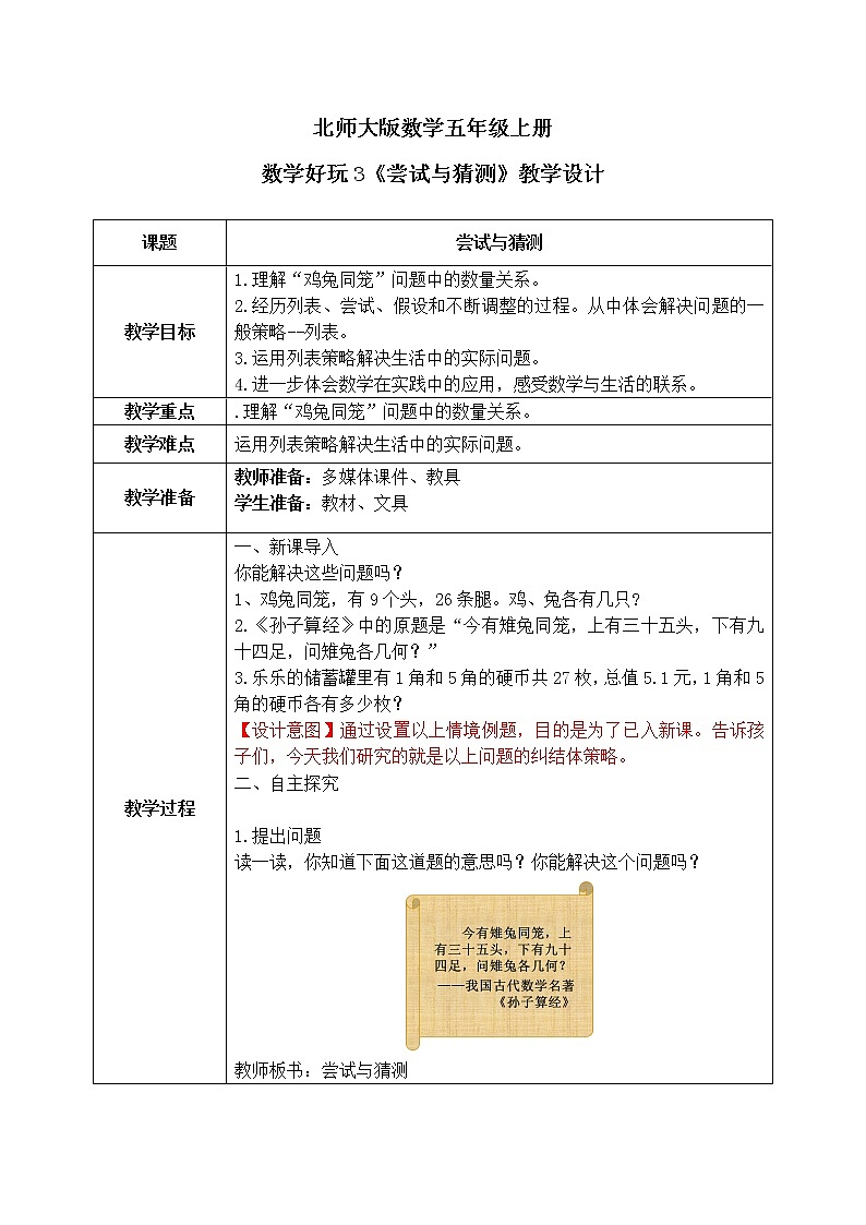 北师大五上-数学好玩3:《尝试与猜测》教案第1页