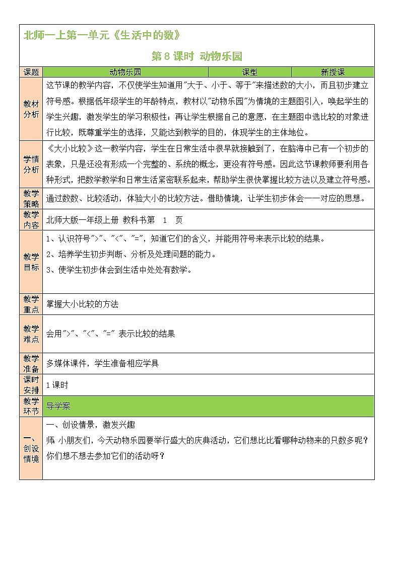 北师大版一上数学1.6《动物乐园》课件+教案01
