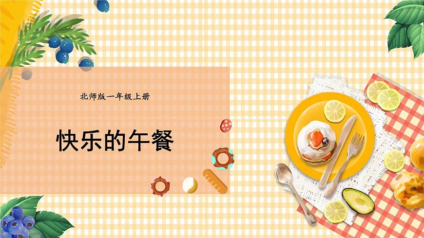 第7課時 快樂的午餐第1頁