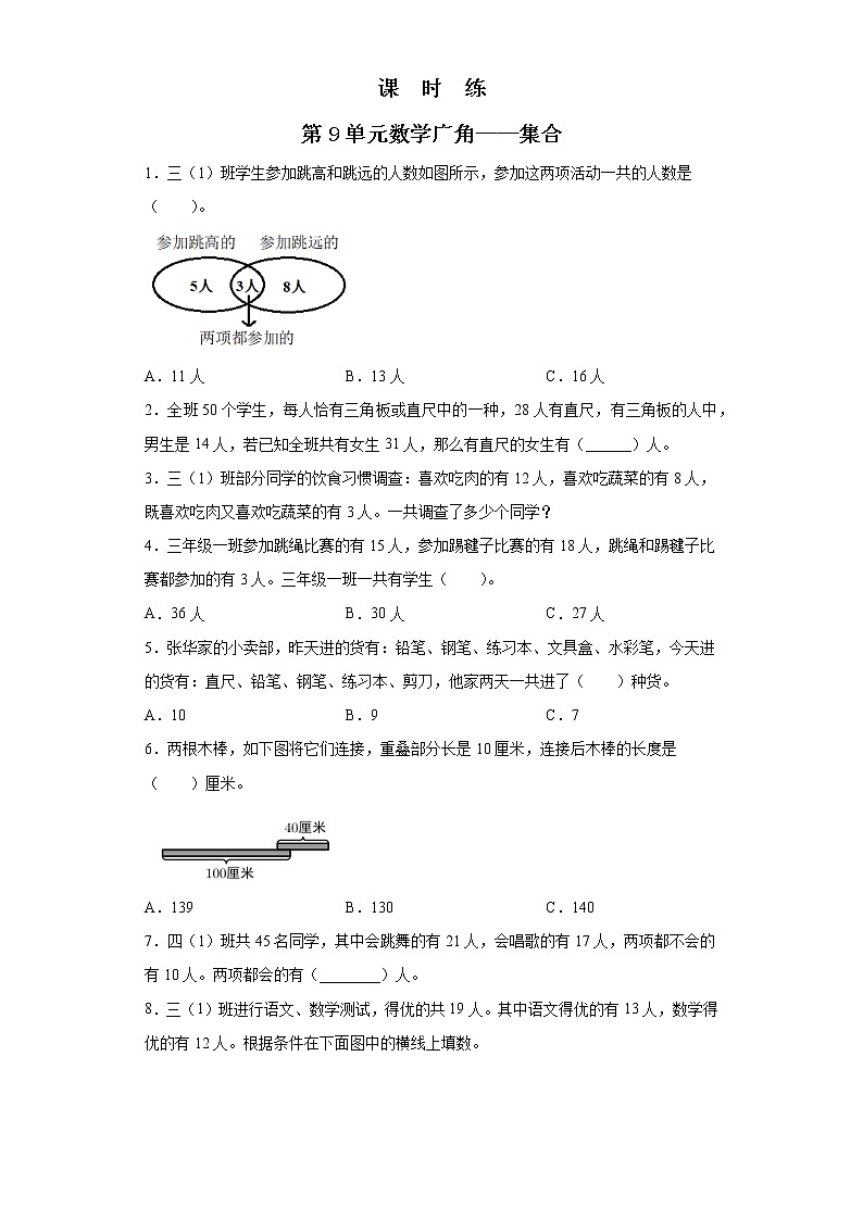 三年级上册数学人教版课时练第9单元《数学广角——集合》02(含答案)01
