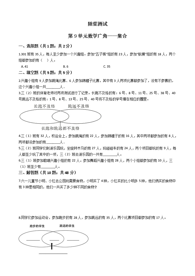 三年级上册数学人教版随堂测试第9单元《数学广角——集合》(含答案)第1页