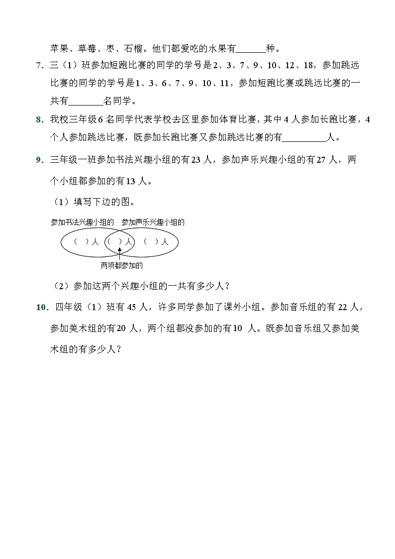 三年级上册数学人教版随堂测试第9单元《数学广角——集合》(含答案)5第2页