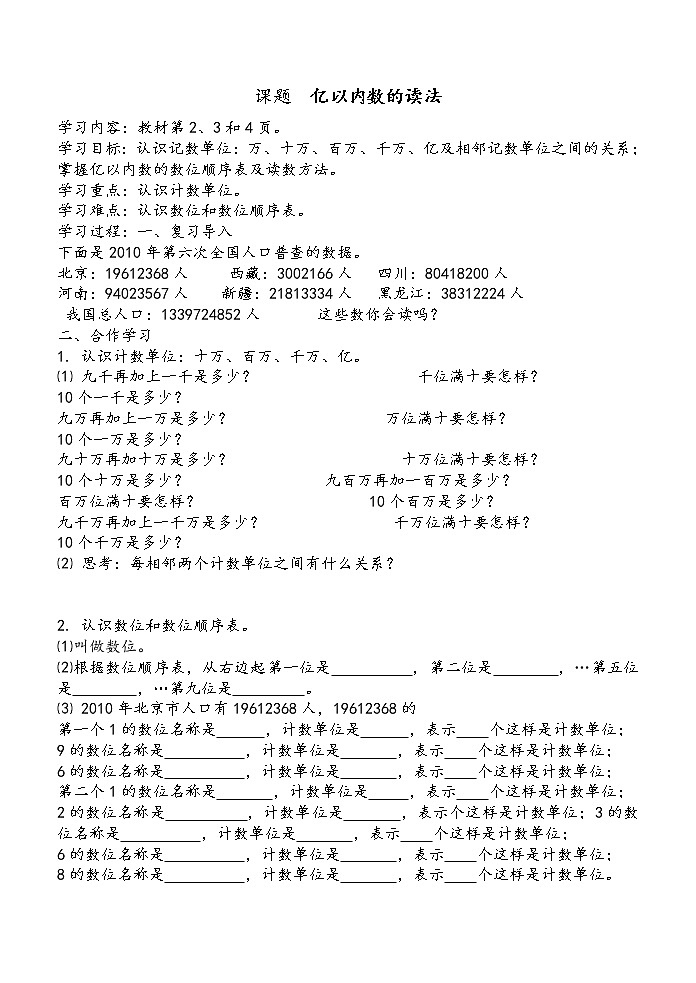 人教版四年级上册数学第一单元 亿以内数的读法 导学案01