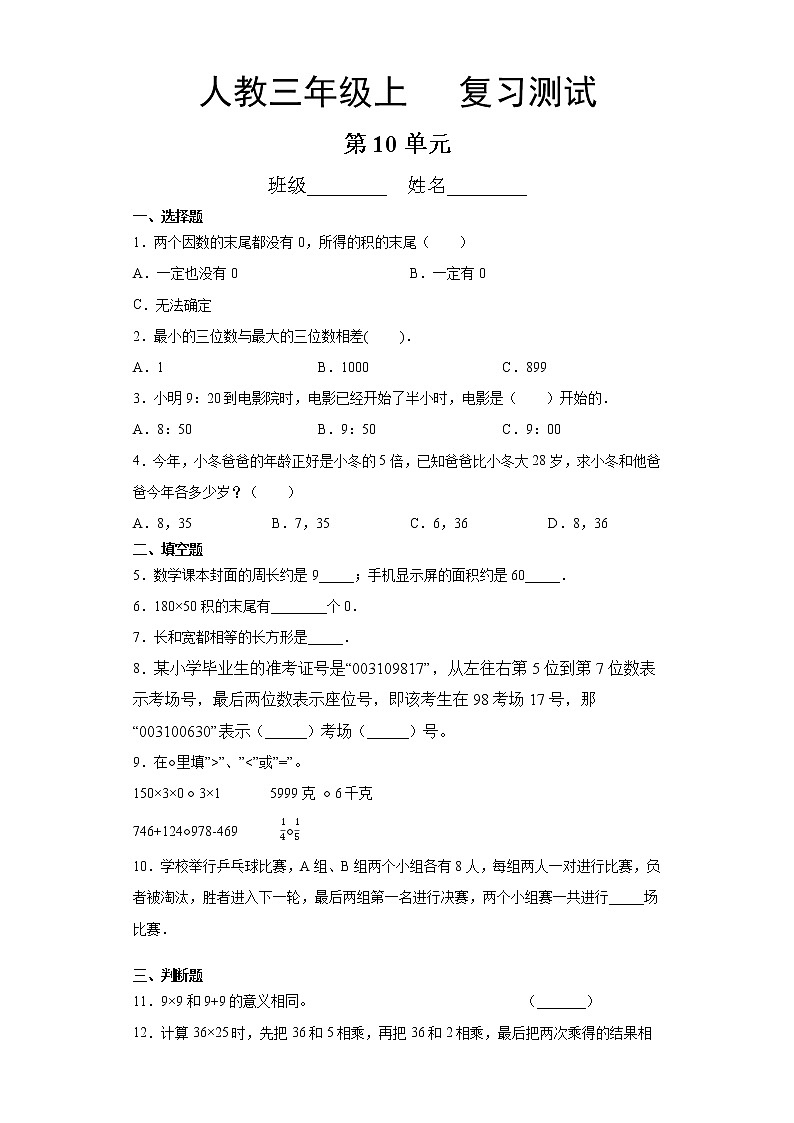 三年级上册数学人教版第10单元总复习《复习测试》03第1页