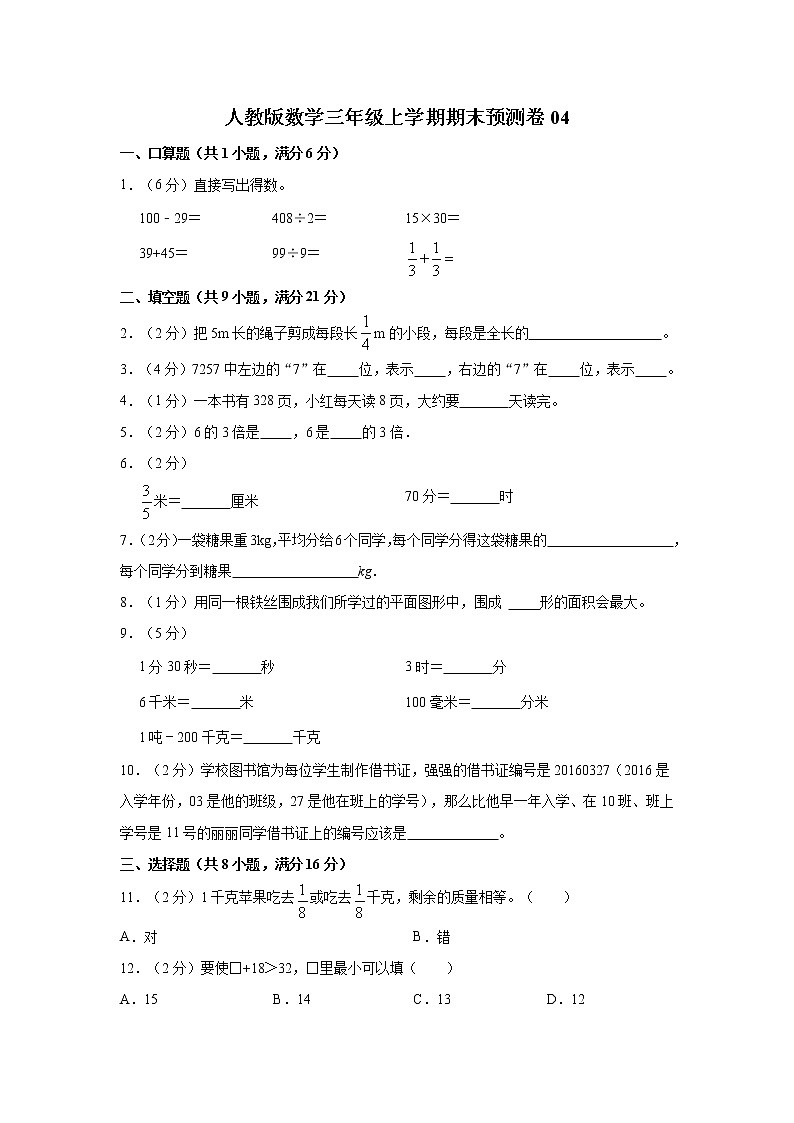 人教版数学三年级上学期期末预测卷04(含答案)第1页