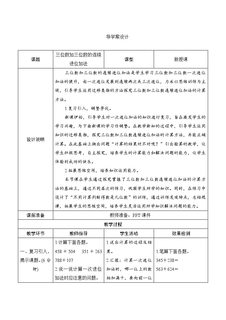 4.1.2《三位数加三位数的连续进位加法》导学案设计01