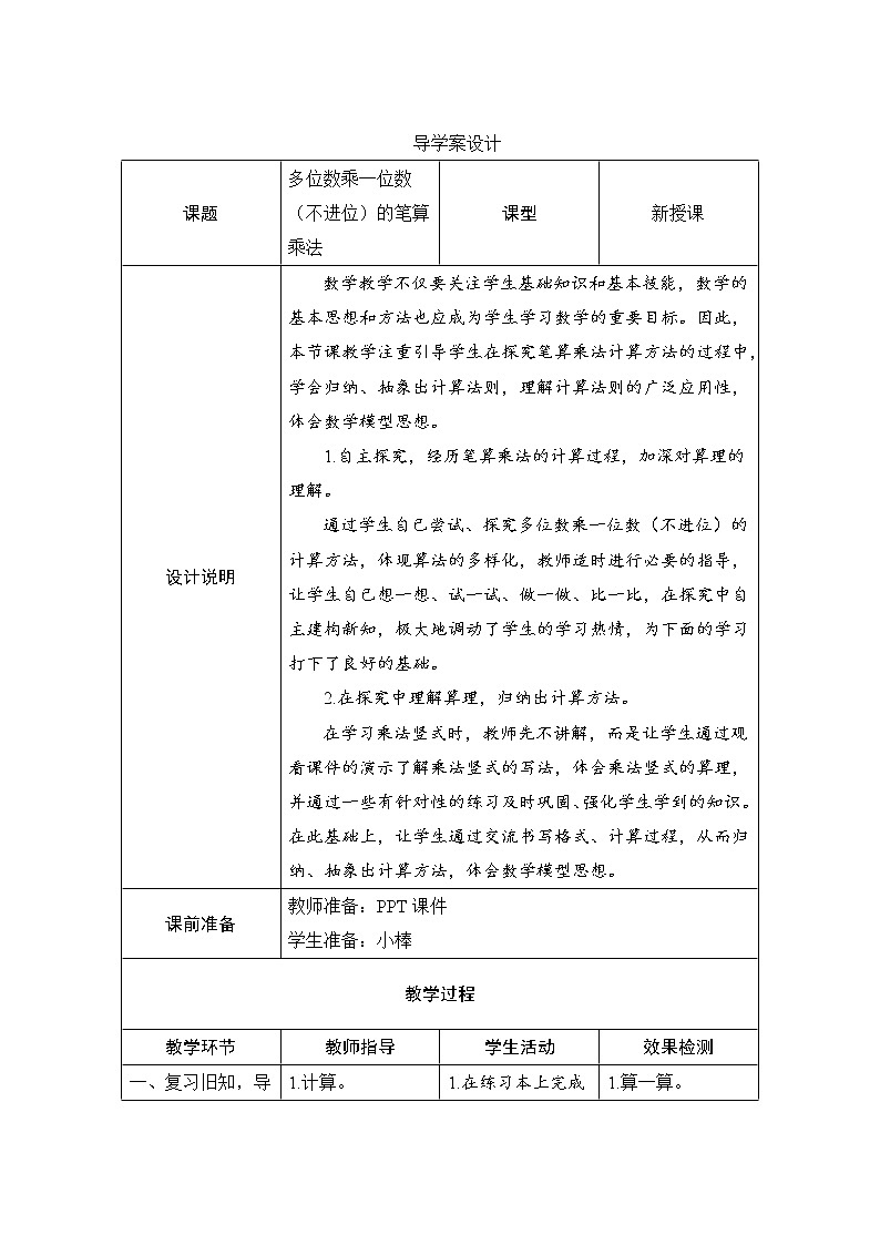 6.2.1《多位數(shù)乘一位數(shù)（不進(jìn)位）的筆算乘法》導(dǎo)學(xué)案設(shè)計(jì)第1頁(yè)