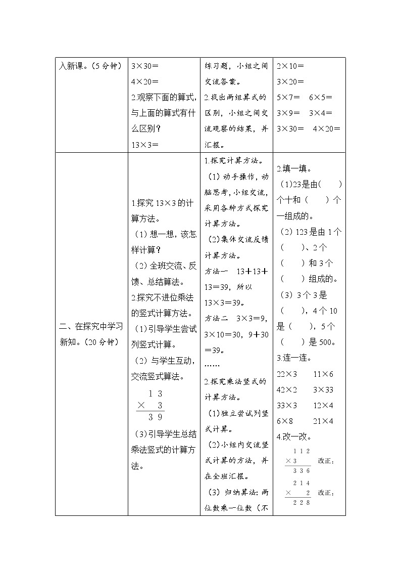 6.2.1《多位數(shù)乘一位數(shù)（不進(jìn)位）的筆算乘法》導(dǎo)學(xué)案設(shè)計(jì)第2頁(yè)