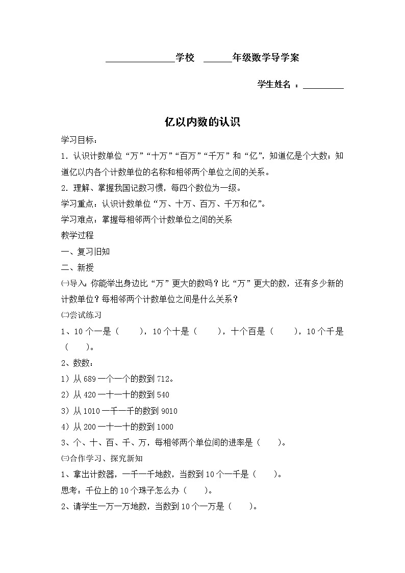 四年级上册数学人教版第1单元《亿以内数的认识》 学案第1页
