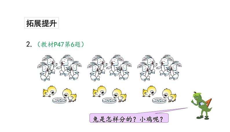 苏教版数学二年级上册 4.3认识平均分(三)习题 课件05