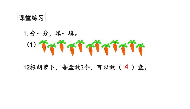 苏教版数学二年级上册 4.3认识平均分(三)习题 课件08