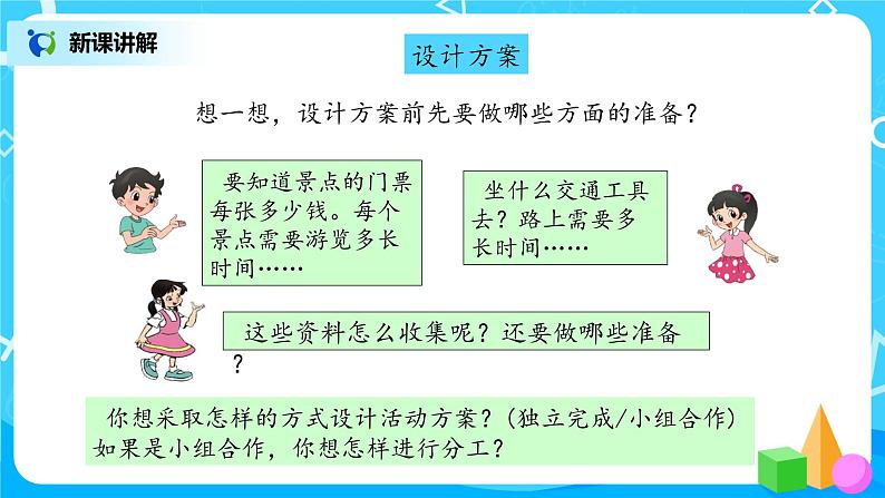 数学好玩《设计秋游方案》课件+教案+同步练习06