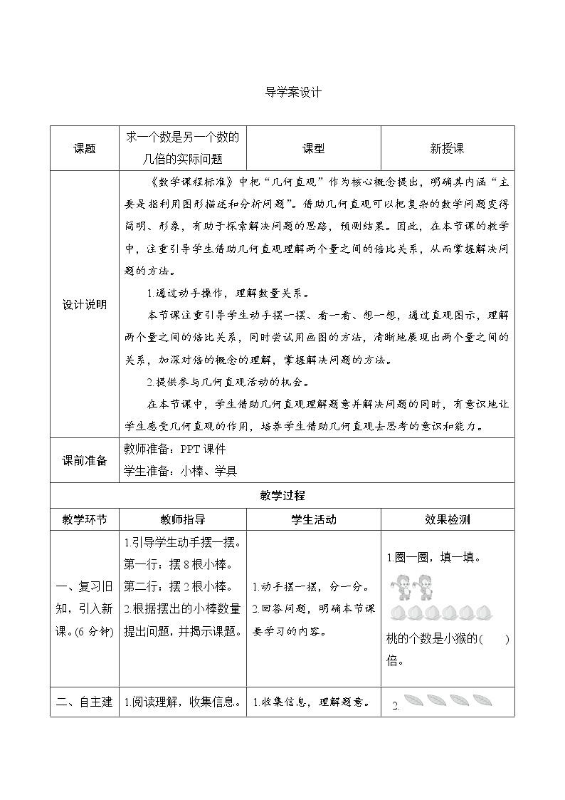 5.2《求一个数是另一个数的几倍》导学案设计01