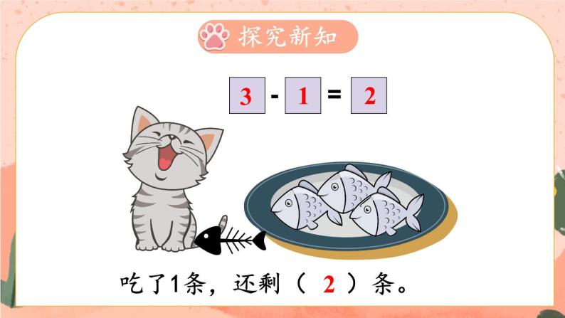 北师大版一上数学3.3《可爱的小猫》课件+教案04