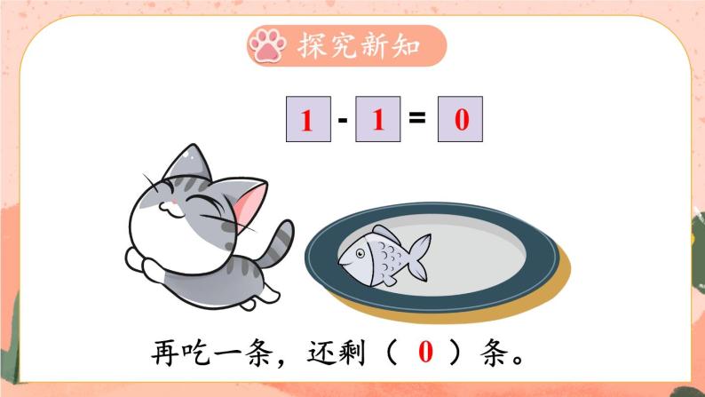 北师大版一上数学3.3《可爱的小猫》课件+教案06