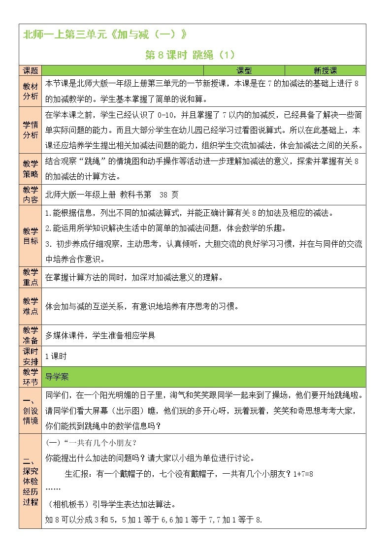 北师大版一上数学3.6《跳绳》（一）课件+教案01