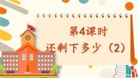 小学数学北师大版一年级上册还剩下多少一等奖ppt课件