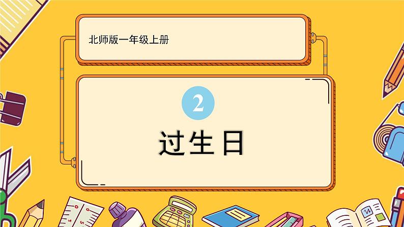 北师大版一上数学2.1《过生日》课件+教案01