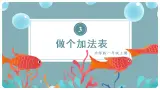 北师大版一上数学3.10《做个加法表》课件+教案