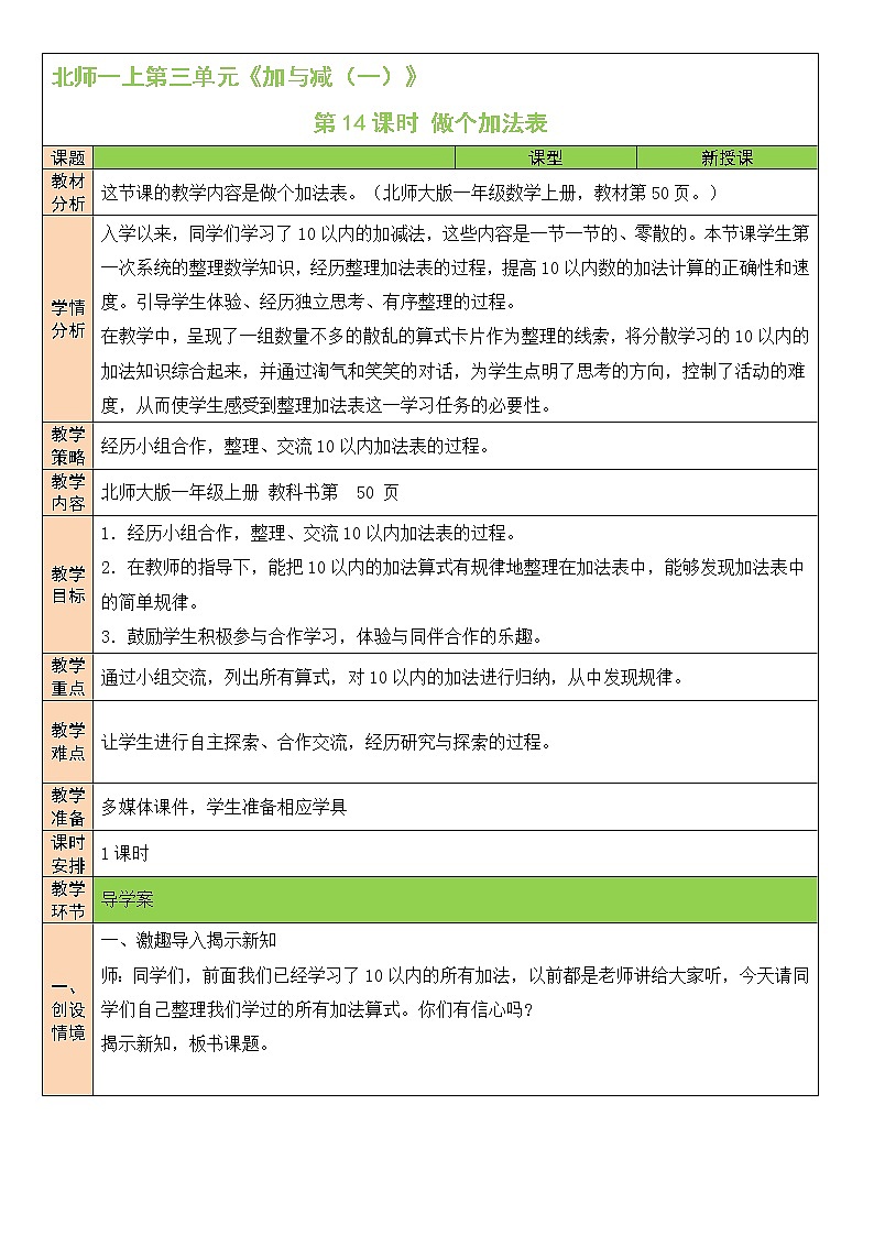 北师大版一上数学3.10《做个加法表》课件+教案01