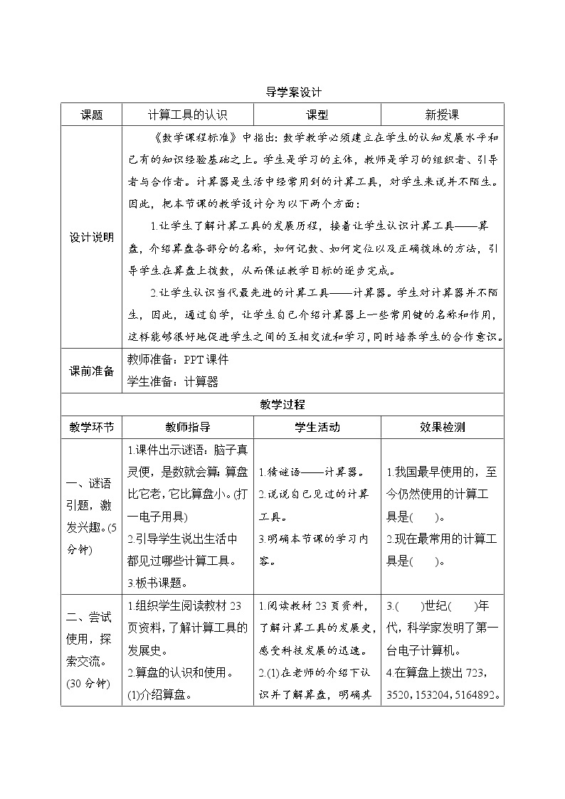 1.4.1《计算工具的认识》导学案设计01