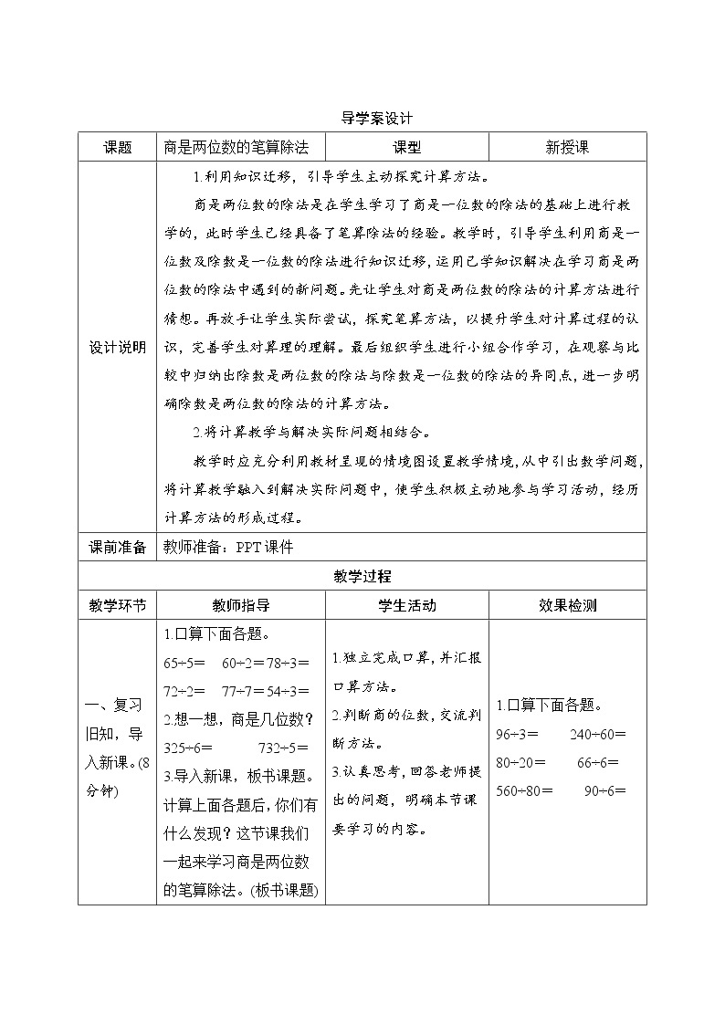 6.2.4《商是两位数的笔算除法》导学案设计01