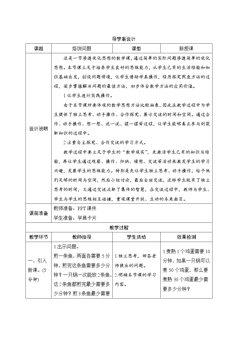 8.2《烙饼问题》导学案设计01