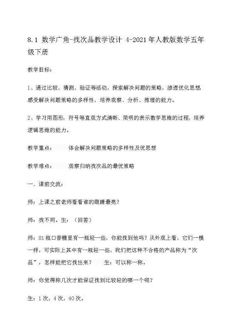 8.1 数学广角-找次品教学设计 4-2021年人教版数学五年级下册第1页