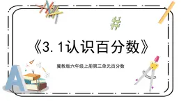 3.1《認(rèn)識(shí)百分?jǐn)?shù)》第一課時(shí)教案＋課件