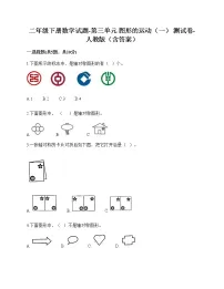 小学数学人教版二年级下册3 图形的运动(一)随堂练习题