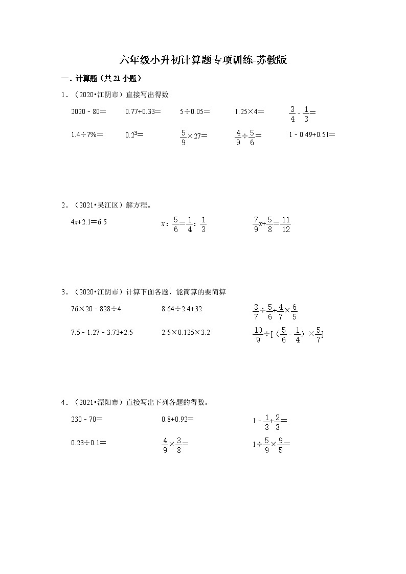 【江苏地区真题汇编】小学数学六年级小升初计算题专项训练-苏教版第1页