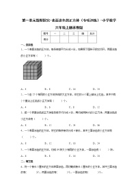 第一单元题型探究-表面涂色的正方体（专项训练）-小学数学六年级上册苏教版暑假