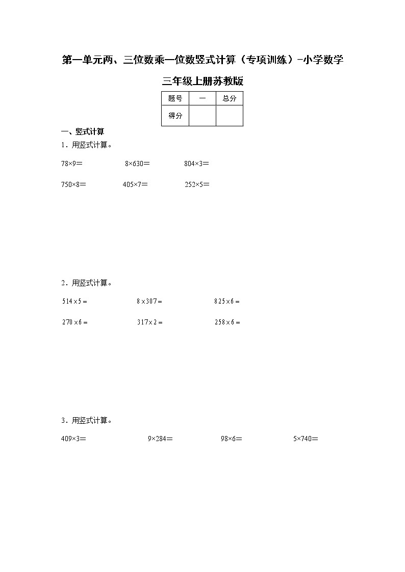 第一单元两、三位数乘一位数竖式计算(专项训练)-小学数学三年级上册苏教版第1页