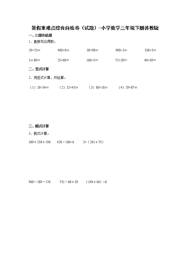 暑假重难点综合自检卷(试题)-小学数学三年级下册苏教版第1页