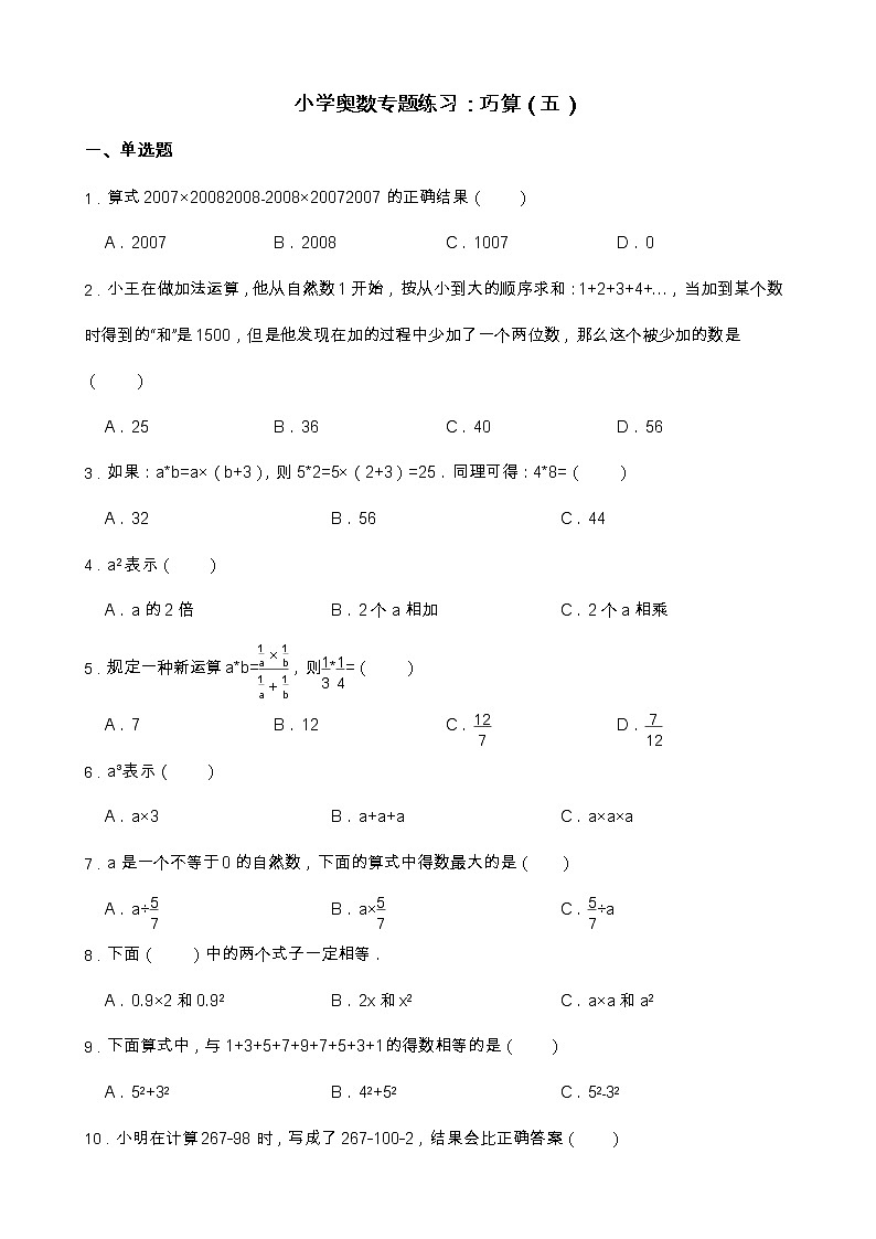 小学奥数专题练习:巧算(五)01