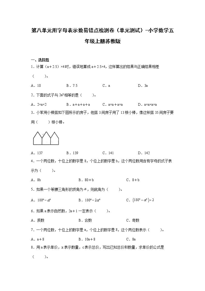 暑假 第八单元用字母表示数易错点检测卷(单元测试)-小学数学五年级上册苏教版第1页