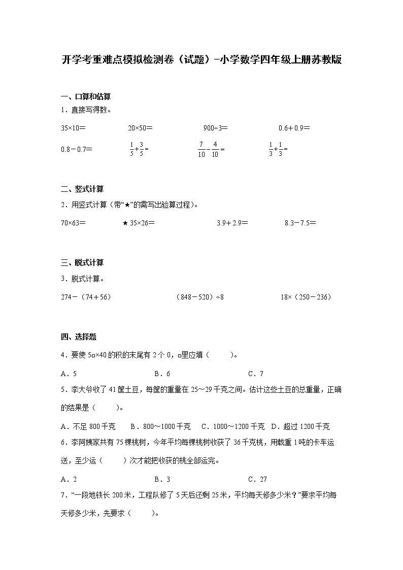暑假 开学考重难点模拟检测卷(试题)-小学数学四年级上册苏教版第1页