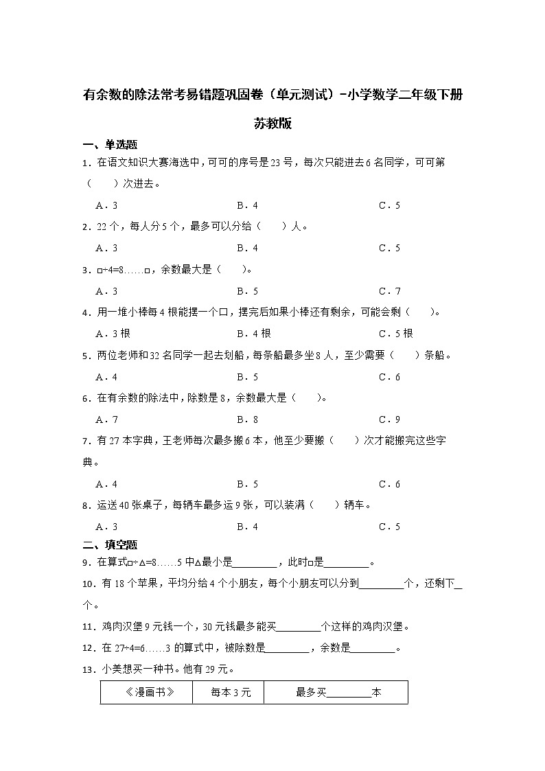 有余数的除法常考易错题巩固卷(单元测试)-小学数学二年级下册苏教版第1页