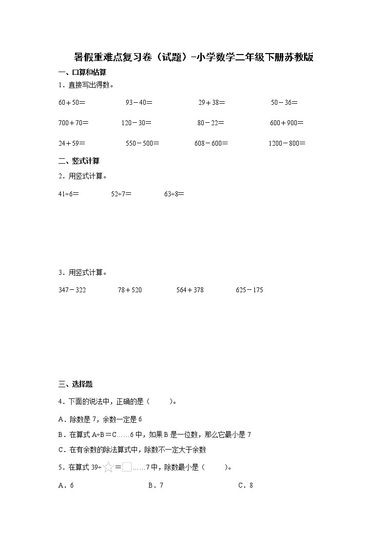 暑假重难点复习卷(试题)-小学数学二年级下册苏教版第1页