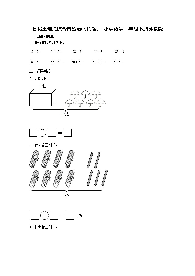 暑假重难点综合自检卷(试题)-小学数学一年级下册苏教版01