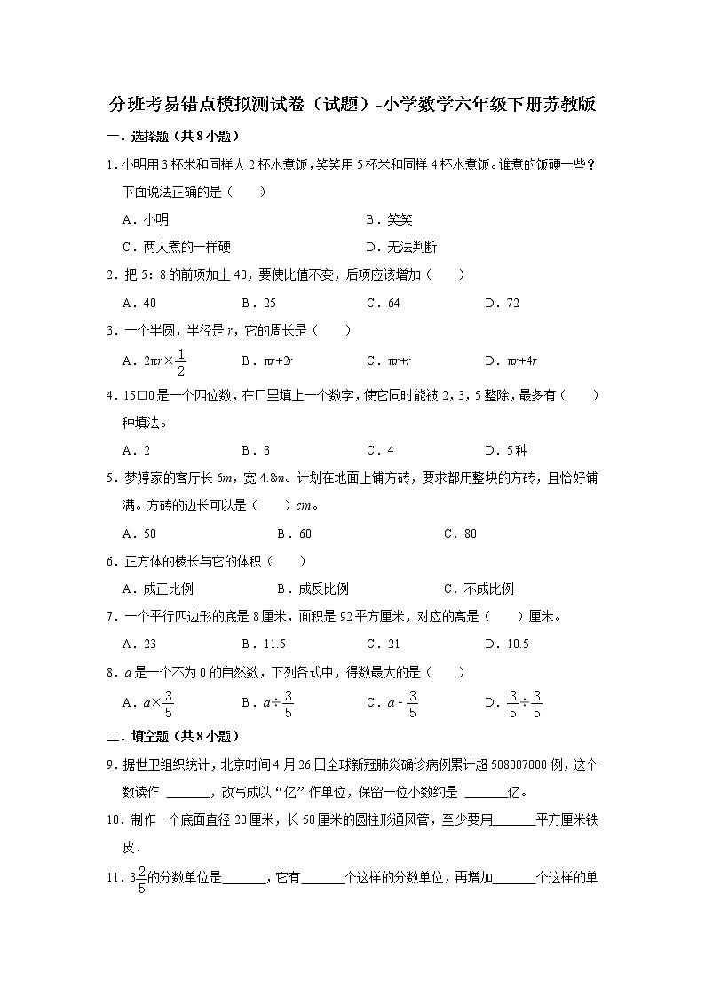 分班考易错点模拟测试卷(试题)-小学数学六年级下册苏教版第1页