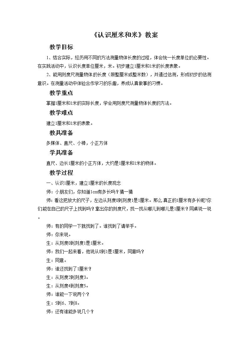 二年级上册数学教案-1《认识厘米和米》 北京版01